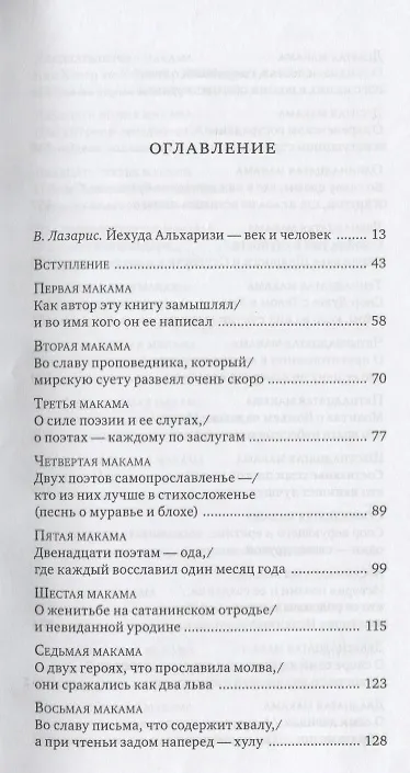 Книга Тахкемони. Еврейские средневековые плутовские новеллы (Йехуда Альхаризи) — 2