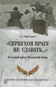 Серпухов врагу не сдавать... Последний рубеж Московской битвы