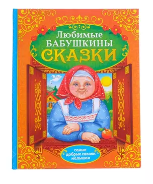 Любимые бабушкины сказки — 2780033 — 1