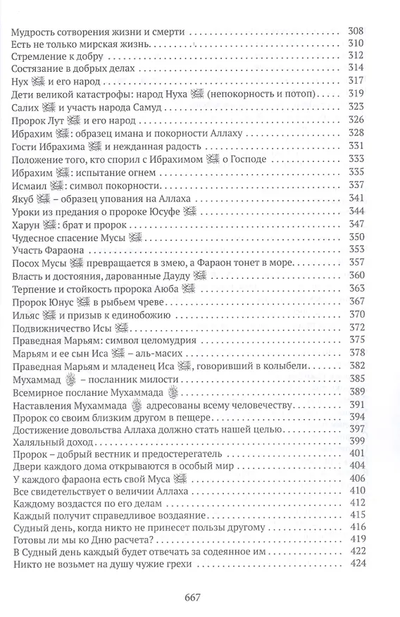 Книга Наставления из Куръана () — 5