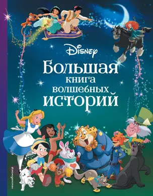 Disney. Большая книга волшебных историй — 2957086 — 1