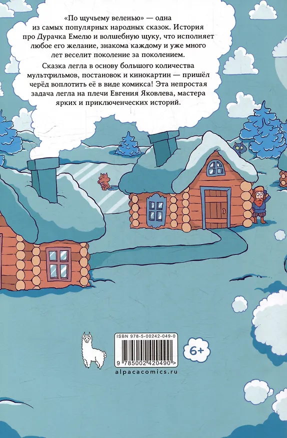 Книга По щучьему веленью. Русский народный комикс (Евгений Яковлев) — 4