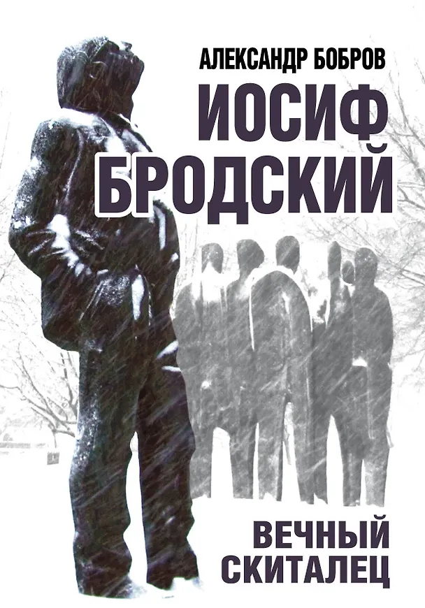 Книга Иосиф Бродский. Вечный скиталец () — 1