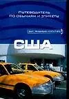 Книга США. Путеводитель по обычаям и этикету () — 1