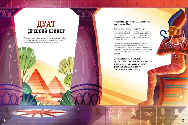Книга Загробный мир. Полный путеводитель по мифам и легендам (Теа Орси) — 21