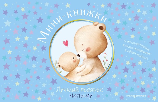 Книга Мини-книжки. Лучший подарок малышу () — 1