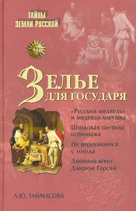 Зелье для государя