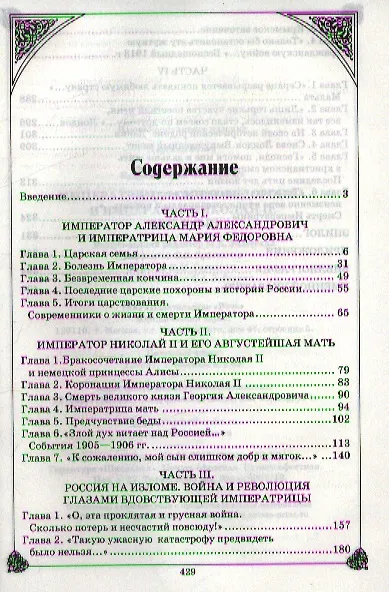 Книга Императрица Мария Федоровна и Император Николай II. Мать и сын (Юлия Кудрина) — 2