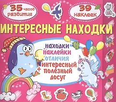 Интересные находки. Котик. 39 наклеек
