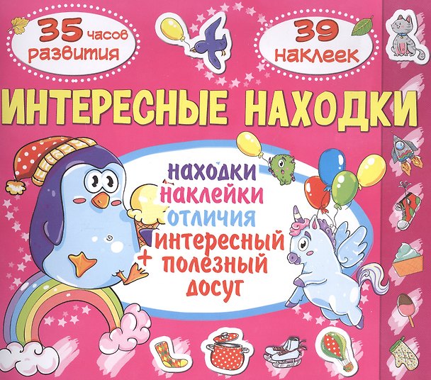 Книга Интересные находки. Котик. 39 наклеек (Т.В. Гладка) — 1