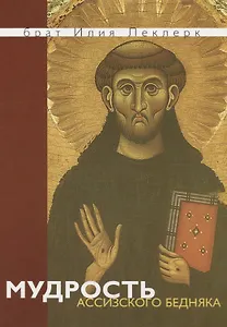 Мудрость Ассизского Бедняка