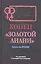 Конец "Золотой лилии" — 2842221 — 1