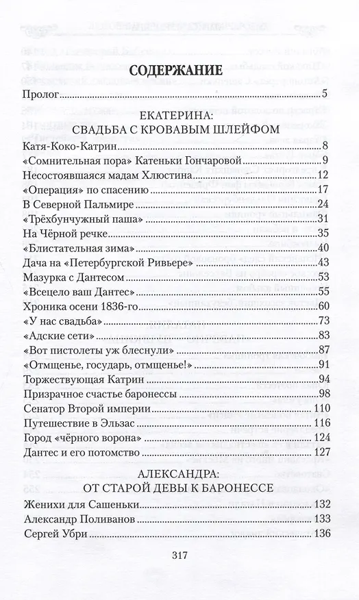 Книга Любовные драмы сестёр Гончаровых (Лариса Черкашина) — 2