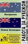 Работа за рубежом: Эмиграция через трудоустройство: Австралия, Новая Зеландия. Исчерпывающая информ