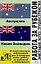 Работа за рубежом: Эмиграция через трудоустройство: Австралия, Новая Зеландия. Исчерпывающая информ — 2078197 — 1