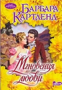 Мгновения любви : роман