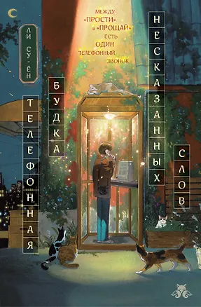Книга Телефонная будка несказанных слов (формат клатчбук) (Ли Суён)