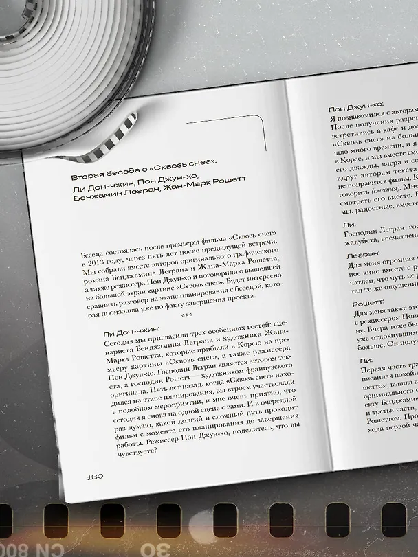 Книга Миры Пон Джун-хо. Культовый режиссер и его работы (Ли Дон-чжин) — 12