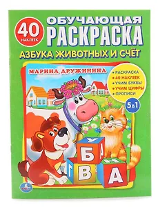 Азбука животных. (Раскраска с 40 наклейками).