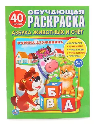 Азбука животных. (Раскраска с 40 наклейками). — 2673483 — 1