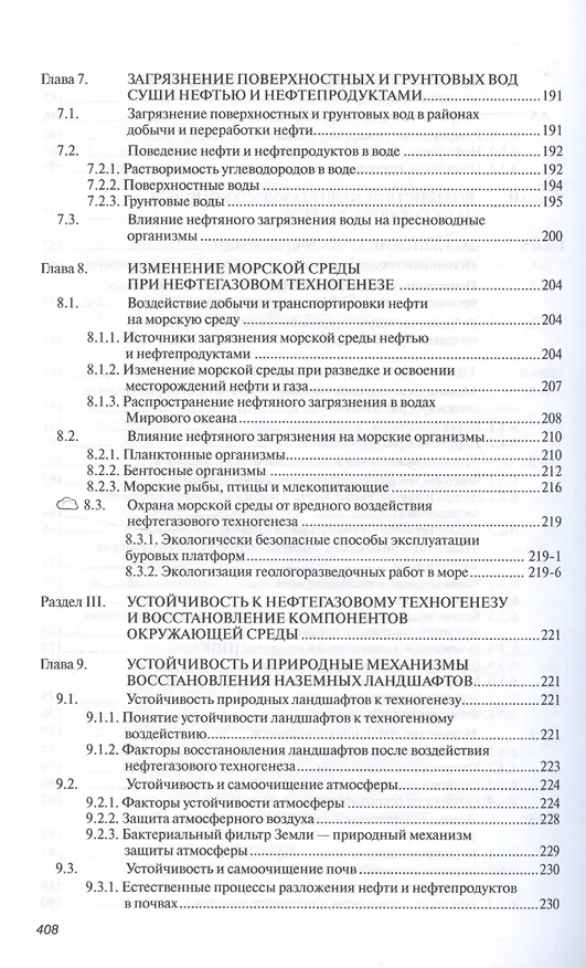 Книга Основы нефтегазовой геоэкологии. Учебное пособие (Юрий Пиковский, Нариман Исмаилов, Марина Дорохова) — 5