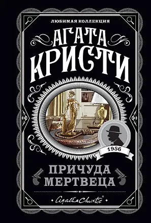 Книга Причуда мертвеца (Агата Кристи)