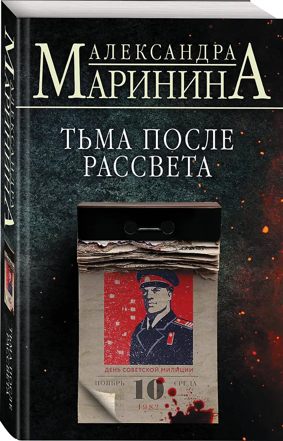 Книга Тьма после рассвета (Александра Маринина) — 4