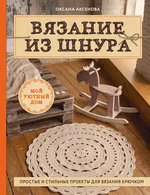 Вязание из шнура. Простые и стильные проекты для вязания крючком — 2756080 — 1