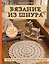 Вязание из шнура. Простые и стильные проекты для вязания крючком — 2756080 — 1