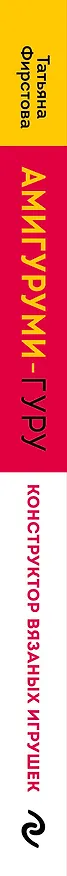 Книга Амигуруми гуру. Конструктор вязаных игрушек (Татьяна Фирстова) — 4