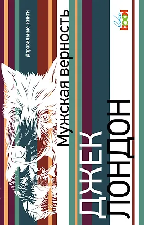 Книга Мужская верность (Джек Лондон)