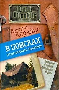 Книга В поисках утраченных предков: [Роман, повести] (Дмитрий Каралис)