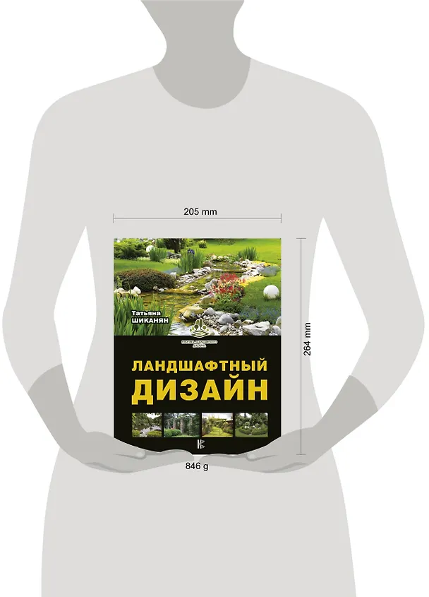 Книга Ландшафтный дизайн (Татьяна Шиканян) — 4