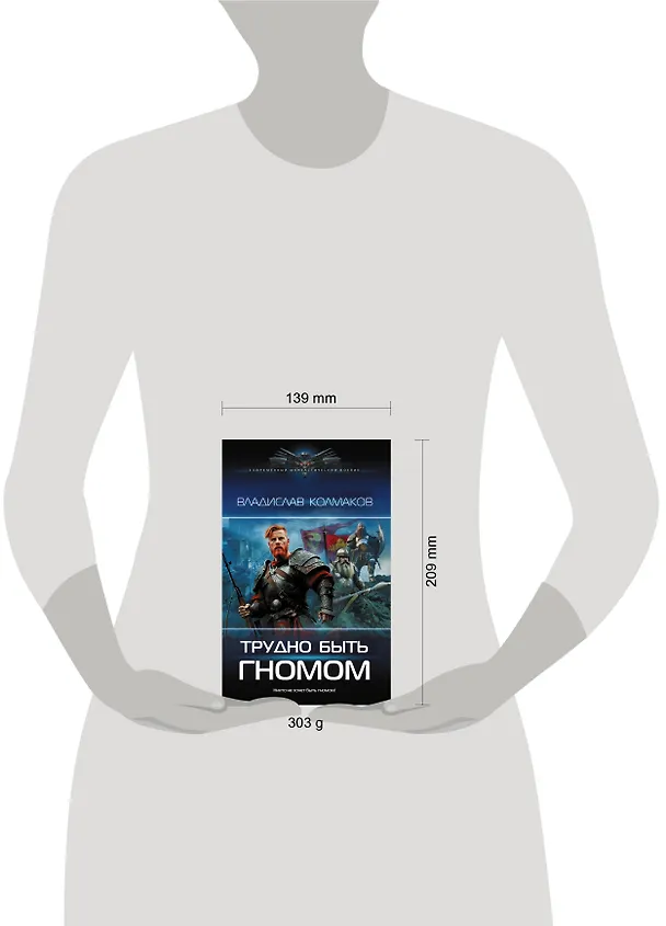 Книга Трудно быть гномом (Владислав Колмаков) — 11