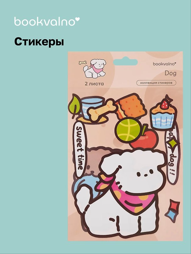 Стикеры «Щенок», Bookvalno 3078614 — 1