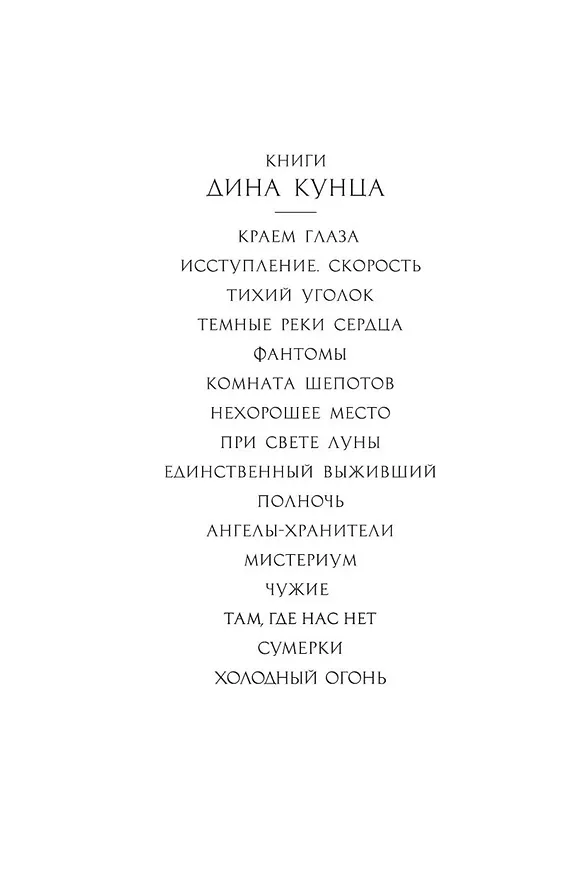Книга Холодный огонь (Дин Кунц) — 6