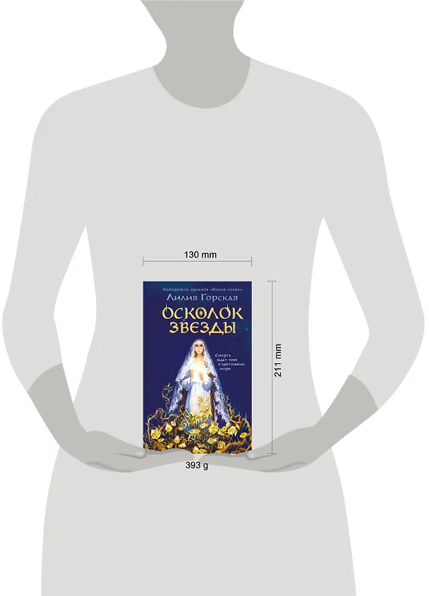 Книга Осколок звезды (Лилия Горская) — 9
