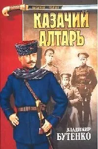 Книга Казачий алтарь (Владимир Бутенко)