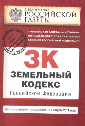 Земельный кодекс Российской Федерации: текст с изм. и доп. на 1 августа 2011 г. / (мягк) (Актуальное законодательство Библиотечка Российской газеты) (Эксмо) — 2282550 — 1