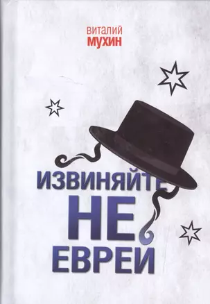 Извиняйте,не еврей — 2564899 — 1