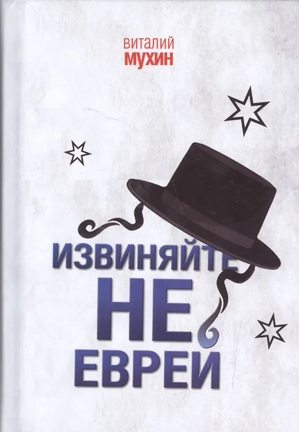 Книга Извиняйте,не еврей (Виталий Мухин) — 1