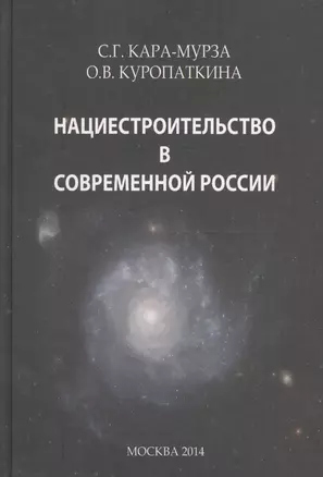 Нациестроительство в современной России. — 2647370 — 1