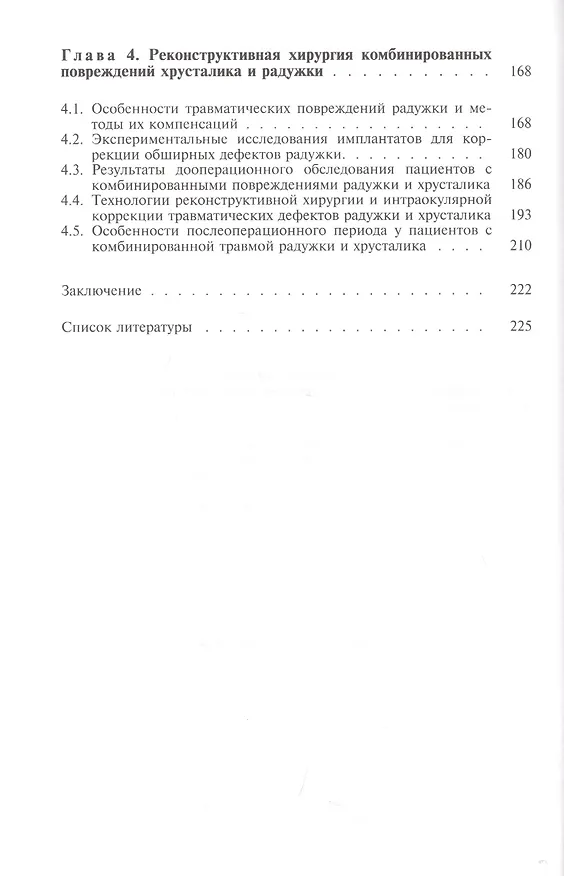 Книга Хирургическое лечение травматических повреждений хрусталика () — 3