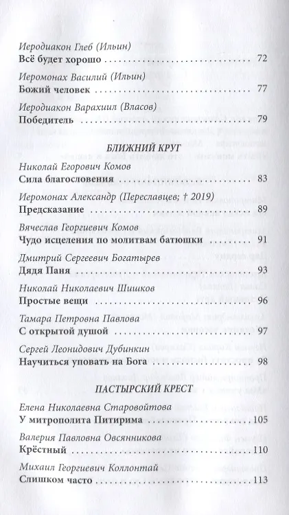 Книга Жить, уповая на Бога. Воспоминания и рассказы о схиигумене Рафаиле (Шишкове) и его наставления (Сергей Дубинкин) — 3