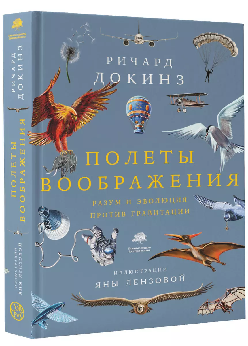 Полеты воображения (Ричард Докинз) - купить книгу с доставкой в  интернет-магазине «Читай-город». ISBN: 978-5-17-148931-1