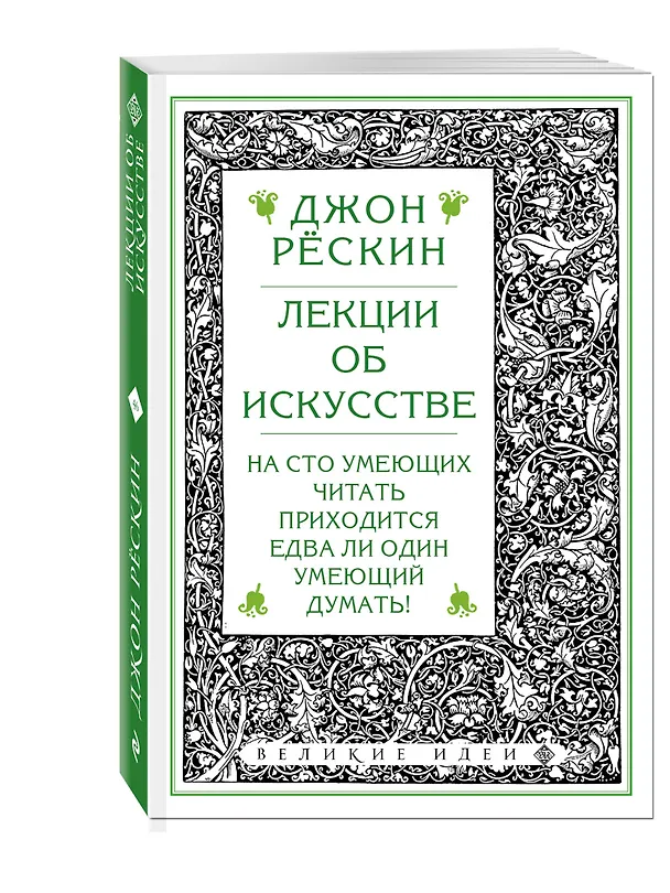 Книга Лекции об искусстве (Джон Рёскин) — 4