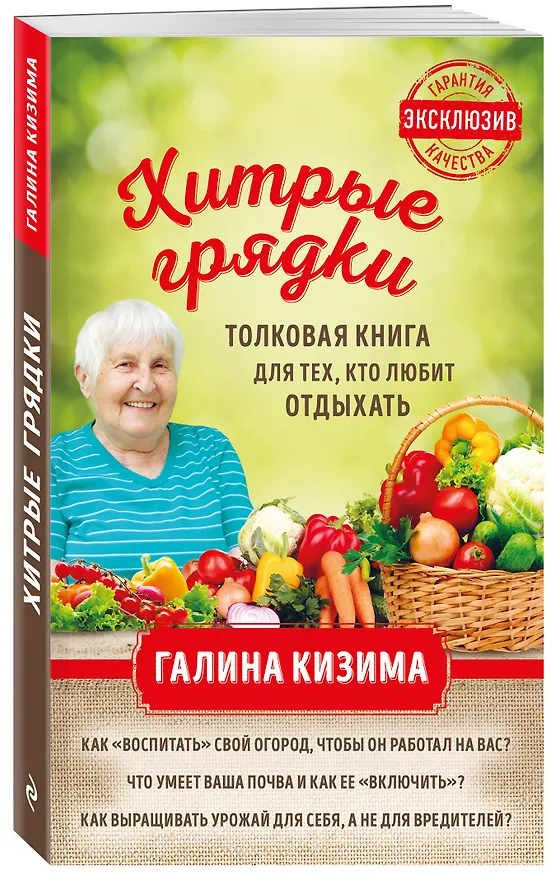 Книга Хитрые грядки. Толковая книга для тех, кто любит отдыхать (Галина Кизима) — 4