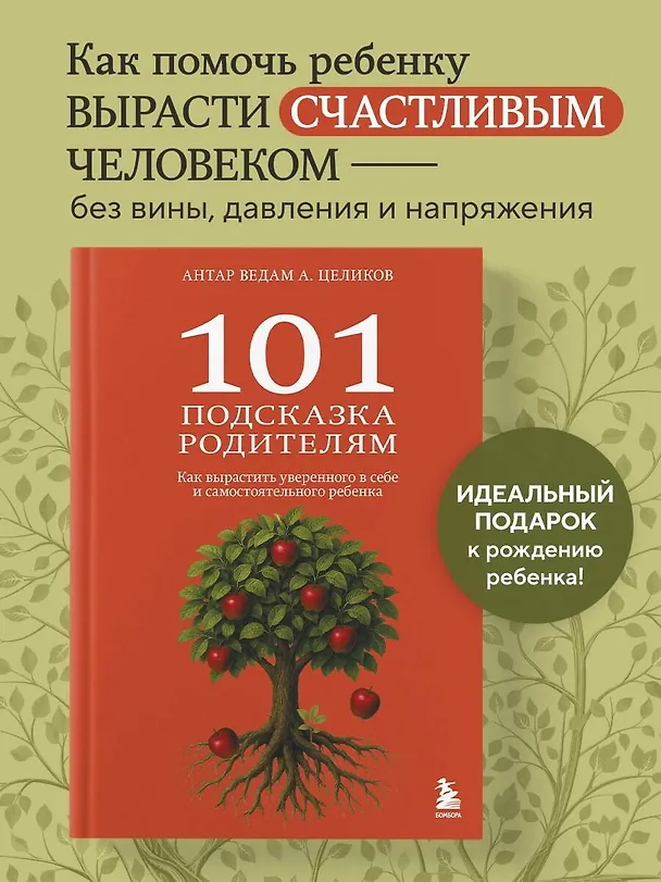 Книга 101 подсказка родителям. Как вырастить уверенного в себе и самостоятельного ребенка (Антар Ведам Александр Целиков) — 5