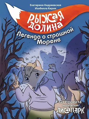 Книга Рыжая долина. Легенда о страшной Морене (Екатерина Андреевская, Белла Кирик)