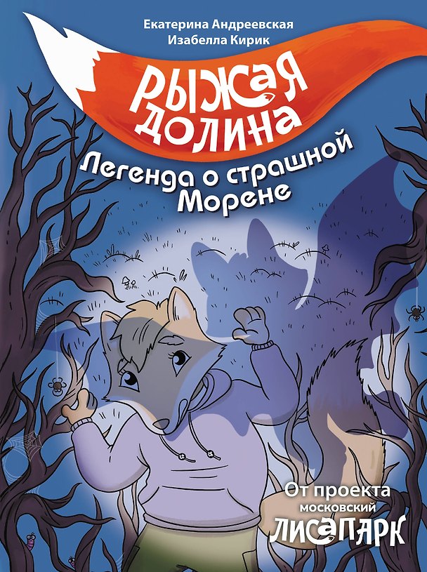 Книга Рыжая долина. Легенда о страшной Морене (Екатерина Андреевская, Белла Кирик) — 1
